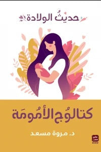 كتالوج الأمومة ( حديث الولادة ) مروة مسعد | BookBuzz.Store