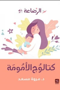 كتالوج الأمومة ( الرضاعة ) مروة مسعد | BookBuzz.Store