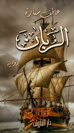 الربان للكاتب عاطف سنارة BookBuzz.Store
