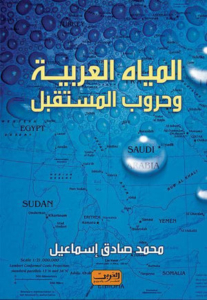 المياة العربية وحروب المستقبل محمد صادق إسماعيل BookBuzz.Store