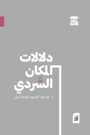 دلالات المكان السردي محمد السيد إسماعيل | BookBuzz.Store
