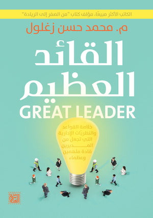 القائد العظيم محمد حسن زغلول | BookBuzz.Store