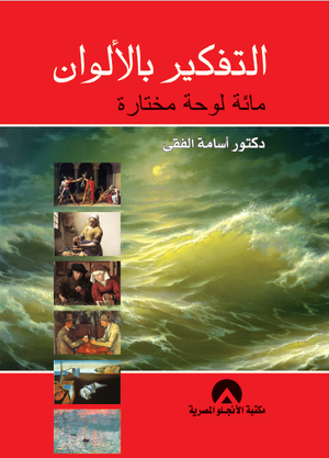 التفكير بالالوان مائة لوحة مختارة د . اسامة الفقى BookBuzz.Store