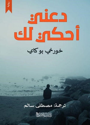 دعنى احكى لك  خورخى بوكاى ترجمة مصطفى سالم  BookBuzz.Store