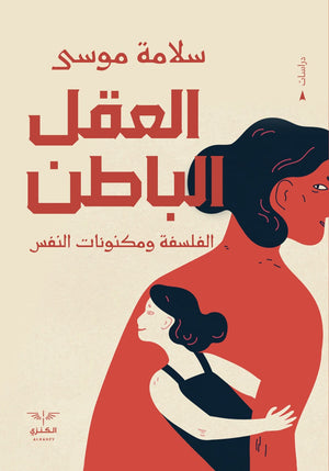 العقل الباطن سلامة موسى المعرض المصري للكتاب EGBookfair