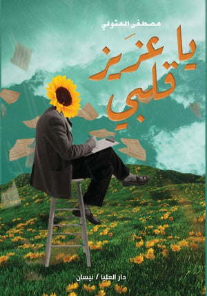 يا عزيز قلبي مصطفى المتولي | BookBuzz.Store
