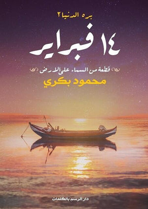 بره الدنيا 2 - 14 فراير محمود بكري BookBuzz.Store
