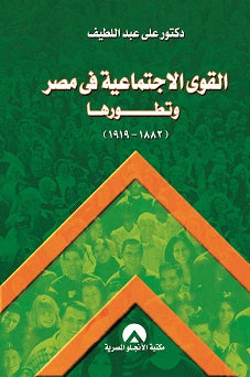 القوى الاجتماعية فى مصر وتطورها د. على عبد اللطيف BookBuzz.Store