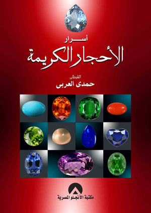 اسرار الاحجار الكريمة القبطان. حمدى العربى BookBuzz.Store