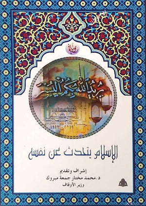 الإسلام يتحدث عن نفسه محمد مختار جمعة |BookBuzz.Store
