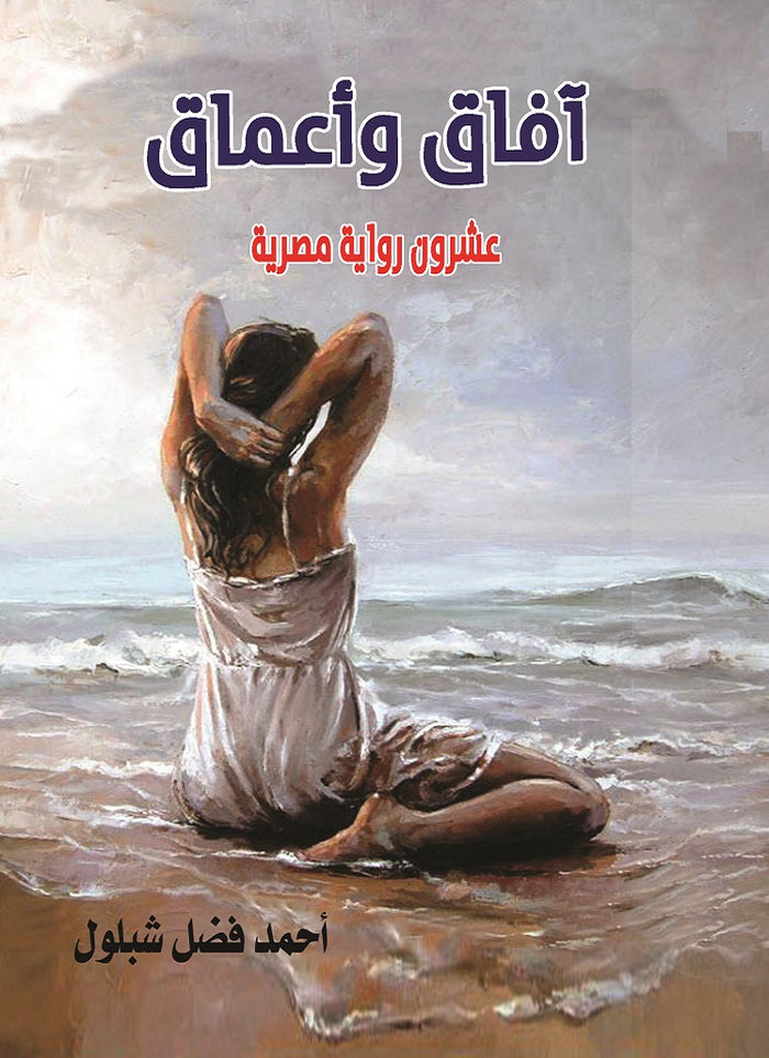 أفاق وأعماق عشرون رواية مصرية