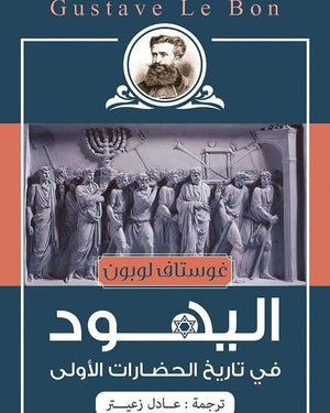 اليهود في تاريخ الحضارات الاولى غوستاف لوبون المعرض المصري للكتاب EGBookfair