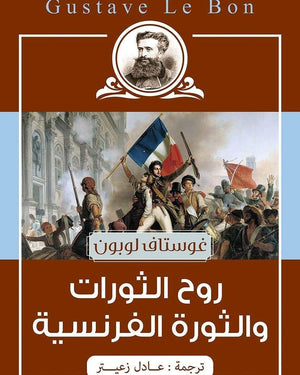 روح الثورات والثورة الفرنسية غوستاف لوبون المعرض المصري للكتاب EGBookfair
