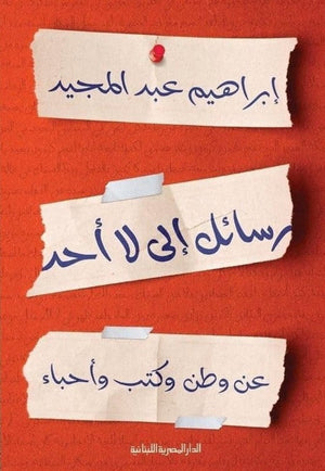 رسائل الى لا احد عن وطن وكتب واحباء ابراهيم عبدالمجيد BookBuzz.Store