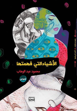 الأشياء التي فهمتها محمود عبد الوهاب المعرض المصري للكتاب EGBookfair