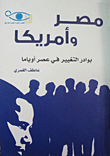 مصر وامريكا بوادر التغيير في عصر أوباما