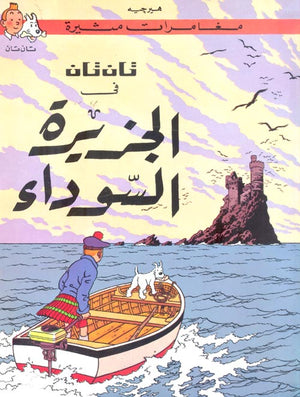 تان تان في الجزيرة السوداء هيرجية |BookBuzz.Store