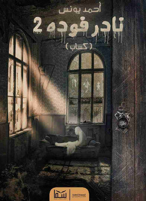 نادر فودة 2 (كساب) أحمد يونس BookBuzz.Store