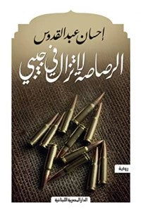 الالرصاصة لا تزال في جيبي إحسان عبد القدوس | BookBuzz.Store