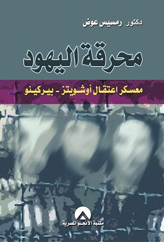 محرقة اليهود د. رمسيس عوض BookBuzz.Store