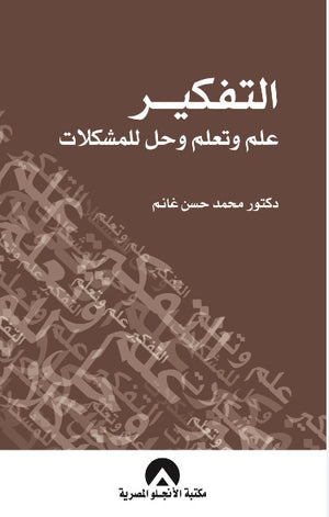 التفكير علم وتعلم وحل المشكلات د. محمد حسن غانم BookBuzz.Store