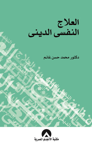 العلاج النفسى الدينى د. محمد حسن غانم BookBuzz.Store