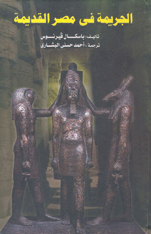 الجريمة في مصر القديمة باسكال فيرنوس | BookBuzz.Store