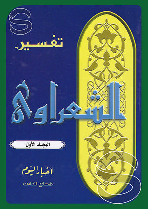 مجلد تفسير الشعراوى - المجلد الثامن BookBuzz.Store