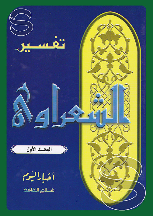 مجلد تفسير الشعراوى - المجلد الثامن