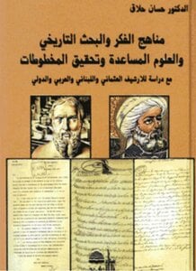 مناهج الفكر والبحث التاريخي والعلوم المساعدة وتحقيق المخطوطات  حسان حلاق |BookBuzz.Store