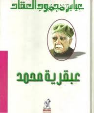 عبقرية محمد عباس محمود العقاد | BookBuzz.Store