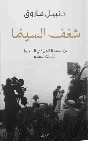 شغف السينما نبيل فاروق BookBuzz.Store