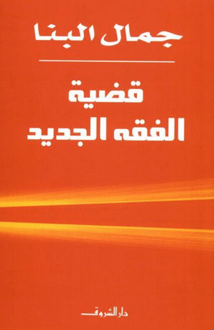 قضية الفقه الجديد جمال البنا | BookBuzz.Store