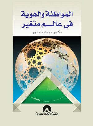 المواطنة والهوية فى عالم متغير د. محمد منصور BookBuzz.Store