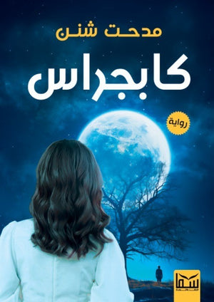 كابجراس مدحت شنن | BookBuzz.Store