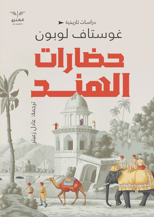حضارات الهند غوستاف لوبون المعرض المصري للكتاب EGBookfair
