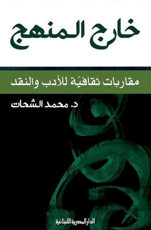 خارج المنهج مقاربات ثقافية للادب والنقد محمد الشحات BookBuzz.Store