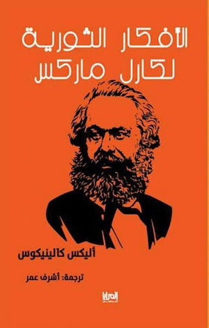 الأفكار الثورية لكارل ماركس أليكس كالينيكوس المعرض المصري للكتاب EGBookfair