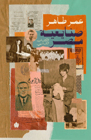 صنايعية مصر الكتاب الثاني عمر طاهر BookBuzz.Store