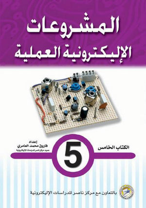 المشروعات الإليكترونية العملية الكتاب الخامس فاروق محمد العامري BookBuzz.Store
