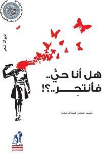 هل أنا حي فأنتحر؟ سيد حسن عبد الرحمن | BookBuzz.Store