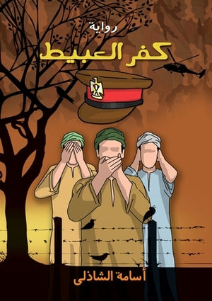 كفر العبيط أسامة الشاذلى | BookBuzz.Store