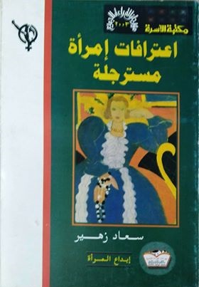 اعترافات امرأة مسترجلة سعاد زهير |BookBuzz.Store