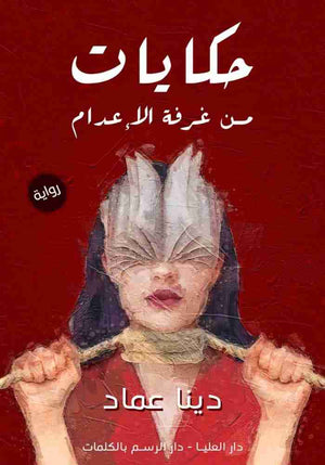 حكايات من غرفة الإعدام دينا عماد | BookBuzz.Store