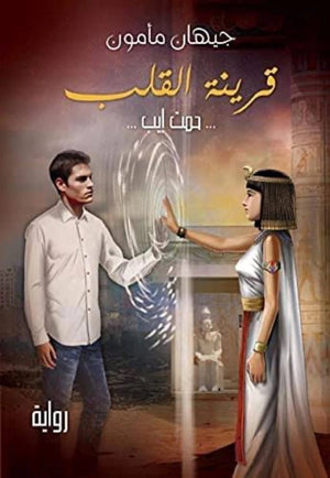 قرينة القلب جيهان ممدوح مأمون |BookBuzz.Store