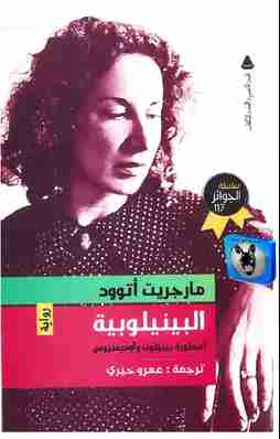 البينيلوبية مارجريت أتوود |BookBuzz.Store