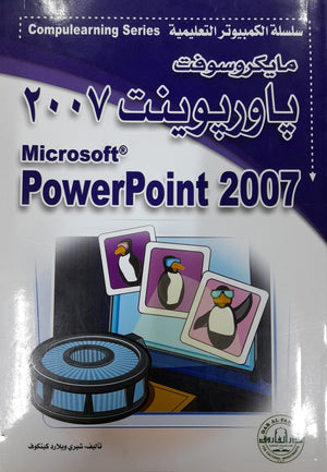 Microsoft PowerPoint 2007 - CompuLearning شيري ويلارد كينكوف BookBuzz.Store