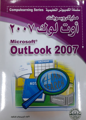 Microsoft Outlook 2007 - CompuLearning شيري ويلارد كينكوف BookBuzz.Store