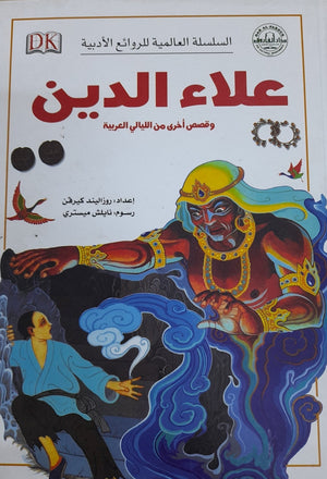علاء الدين وقصص أخرى من الليالي العربية - السلسلة العالمية للروائع الأدبية روزاليندا كيرفن BookBuzz.Store