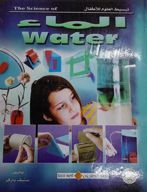 الماء - أساسيات العلوم ستيف باركر BookBuzz.Store